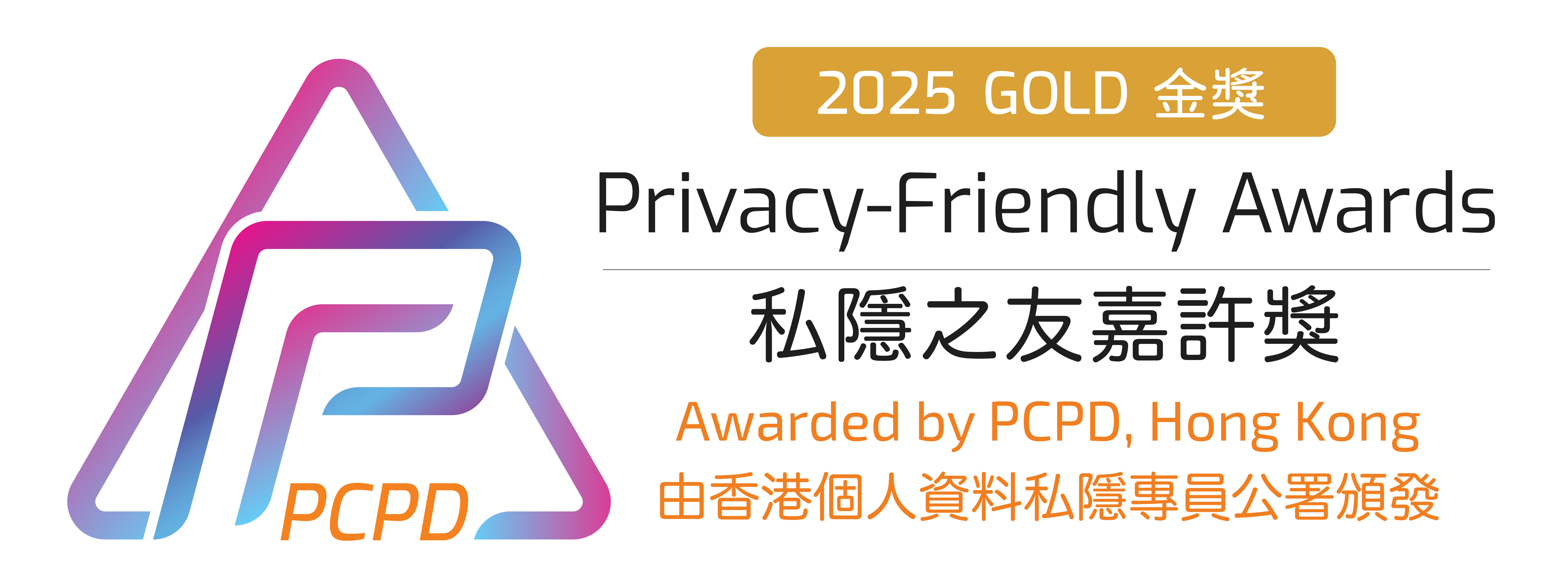 2025私隐之友嘉许奖 - 金奖